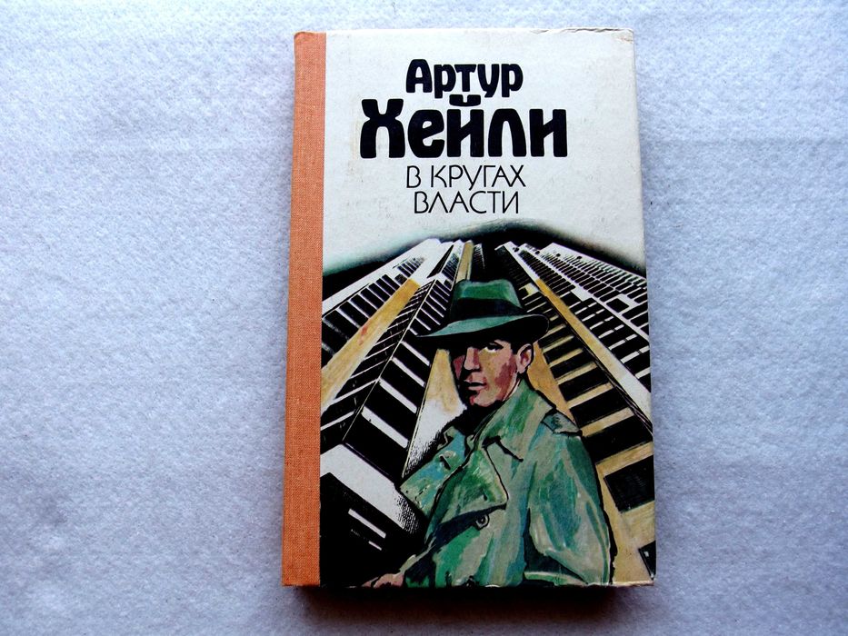 "В кругах власти" Артур Хейли