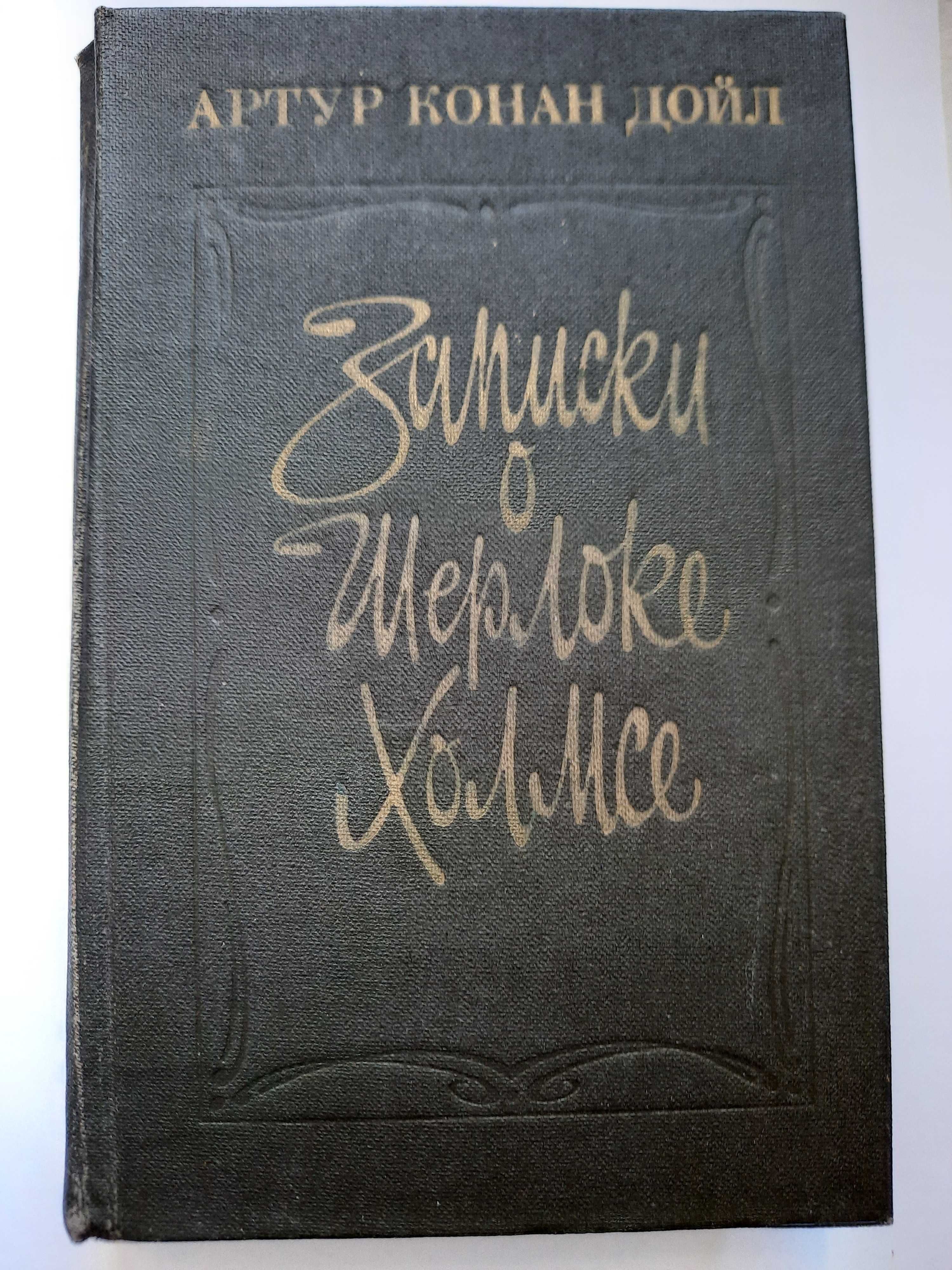 Книги о детективах Шерлок Холмс, Пуаро, мисс Марпл, Мегрэ и другие.