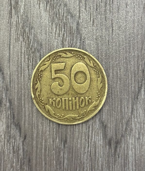 Монета 50 копійок 1992 рік