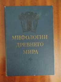 Мифолигии древнего мира