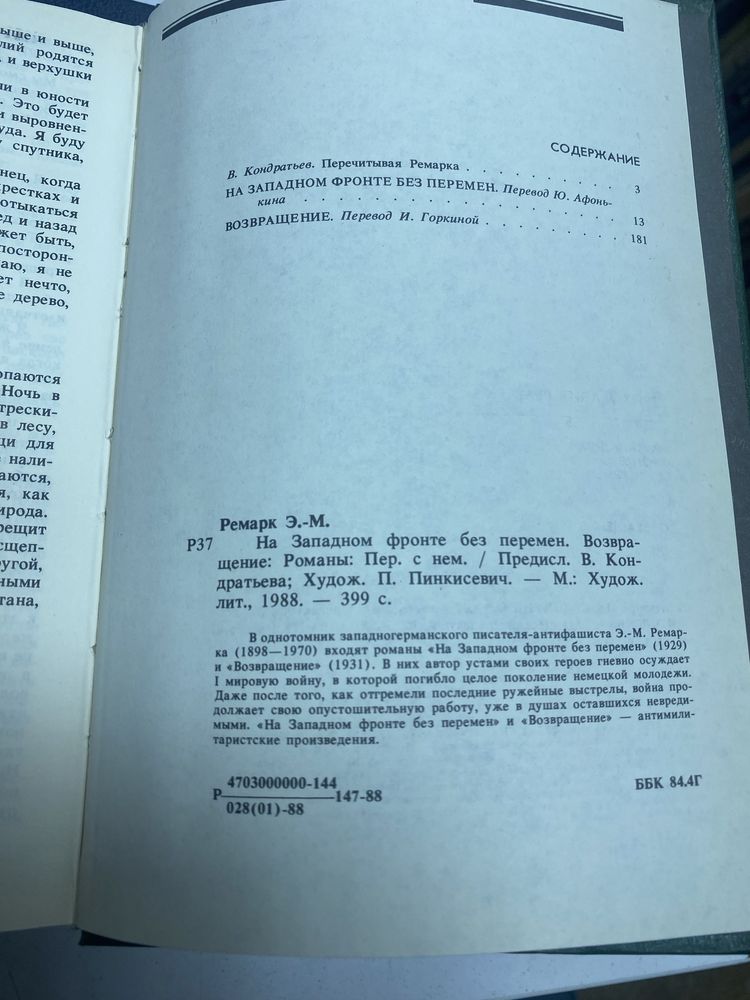 Эрих Мария Ремарк На западном фронте Триумфальная арка Черный обелиск