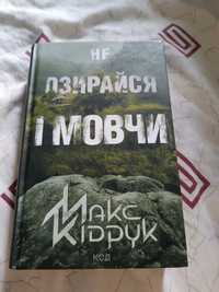 Книга Макса Кідрука Не озирайся і мовчи