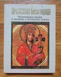 Пресвятая Богородица. 
Чудотворные иконы и молитвы в житейских нуждах.