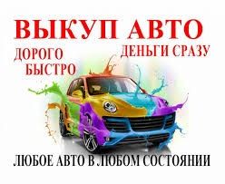 Выкуп авто в любом состоянии,куплю авто