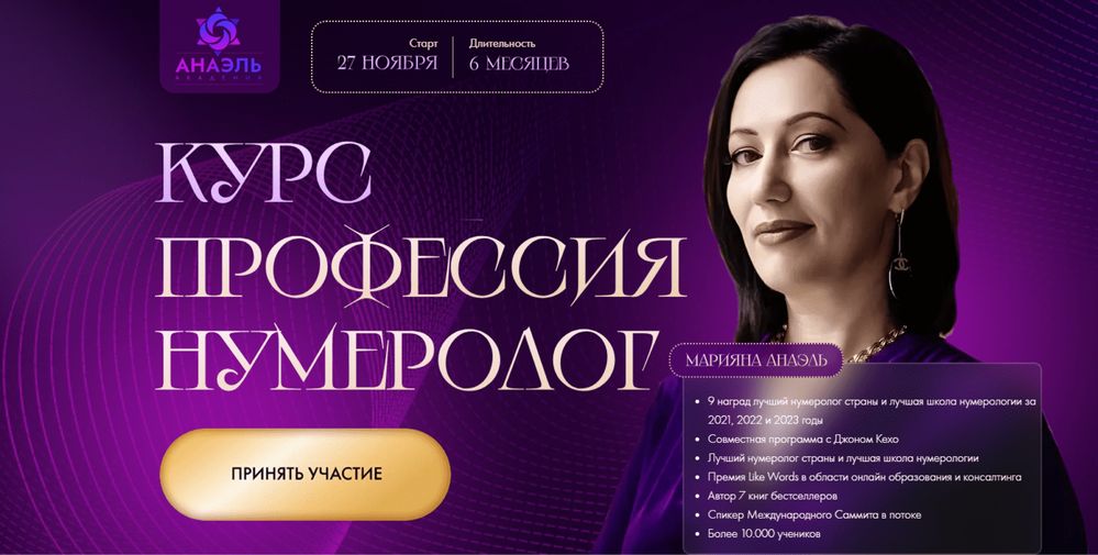Марияна Анаэль,Джон Кэхо «Профессия нумеролог»