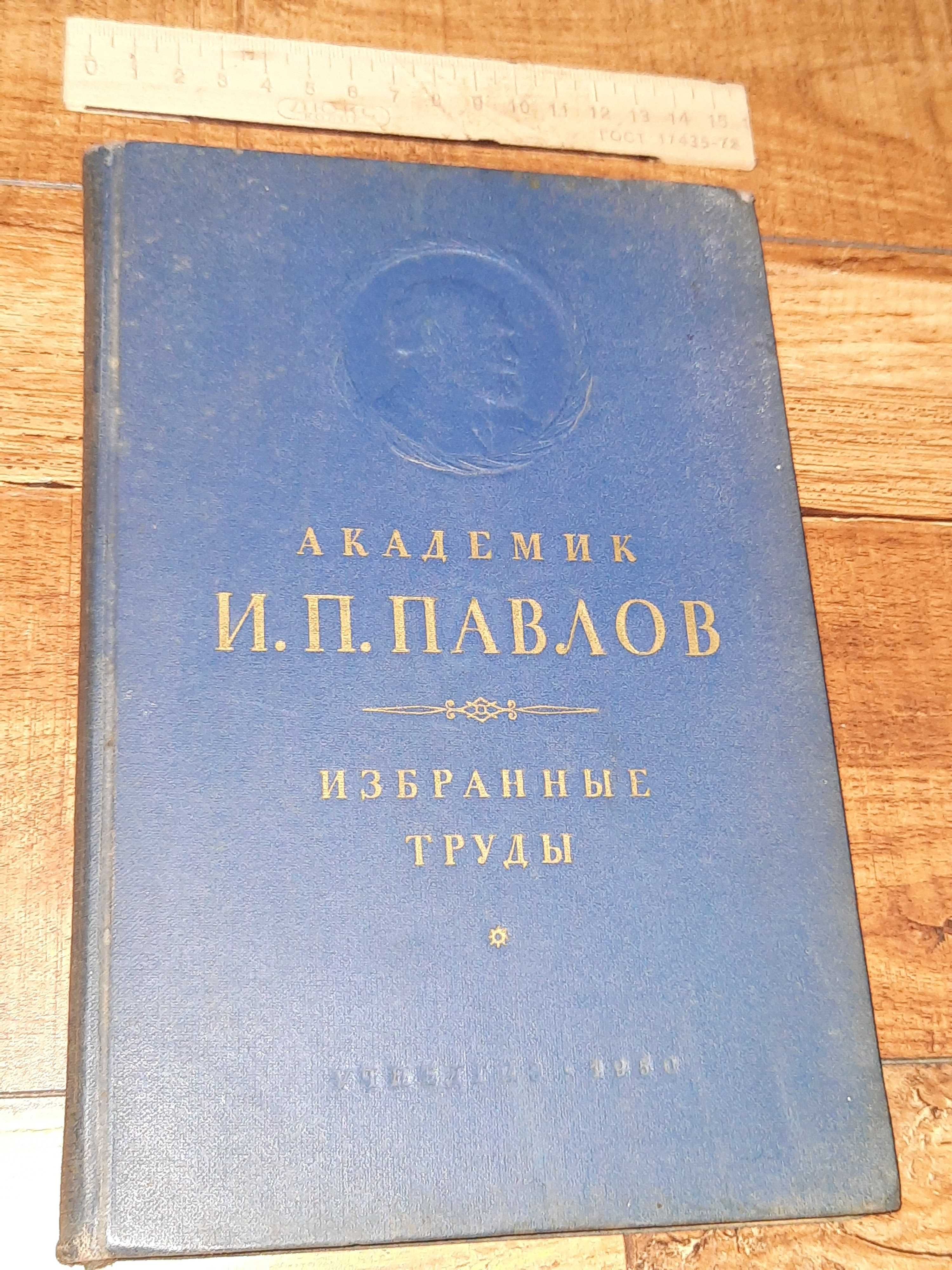 Книга Академик Павлов Избранные труды.