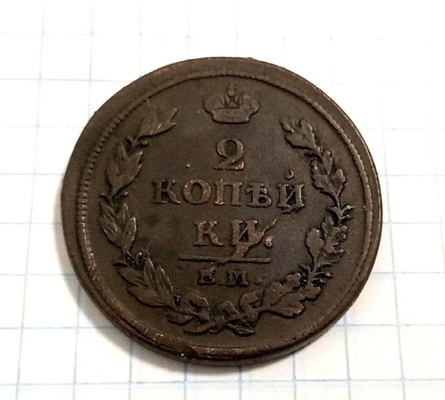 2 копейки 1812 год. Царская монета