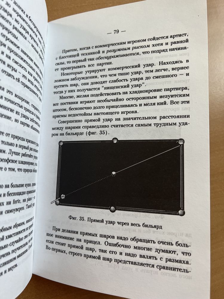 Теория бильярдной игры. А.И.Леман.