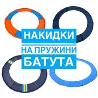 Міцні, якісні накидки на пружини для батута, всі розміри, власне вироб