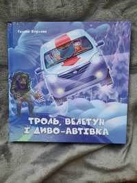 Троль, Книга Велетун та диво-автівка- Галина Буділова