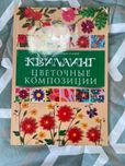 Квіти в техніці квілінг