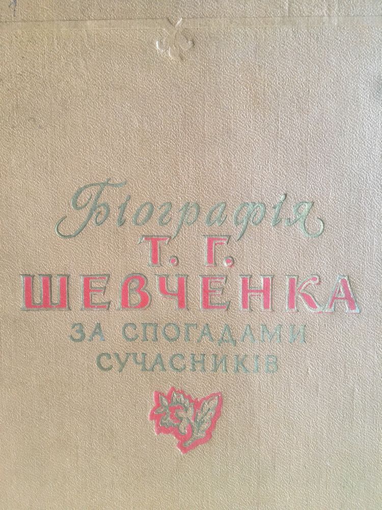 Біографія Т.Г.Шевченка 1958 р.