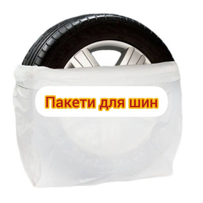 Пакети для шин у наявності, Олх доставка