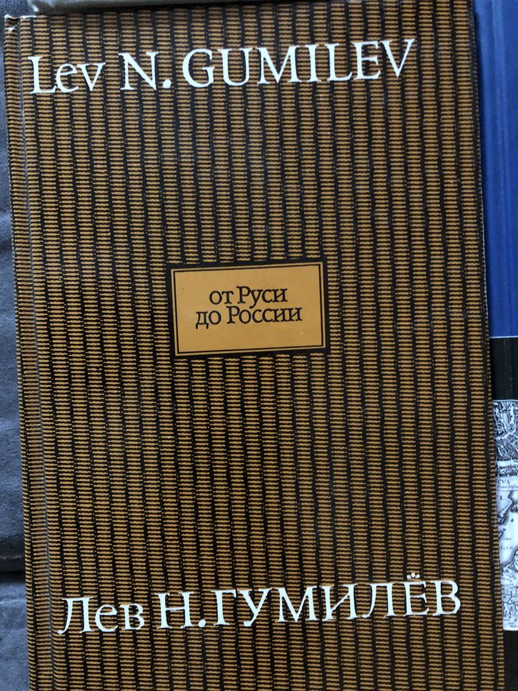Лев Гумилев. Научные книги. Цена указана за 1 книгу