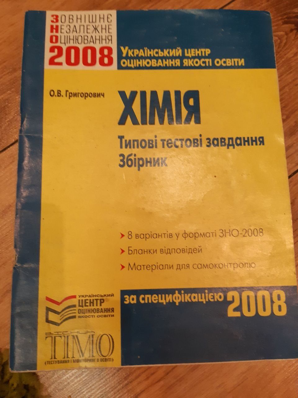 Хімія підготовка до зно 2008-2009