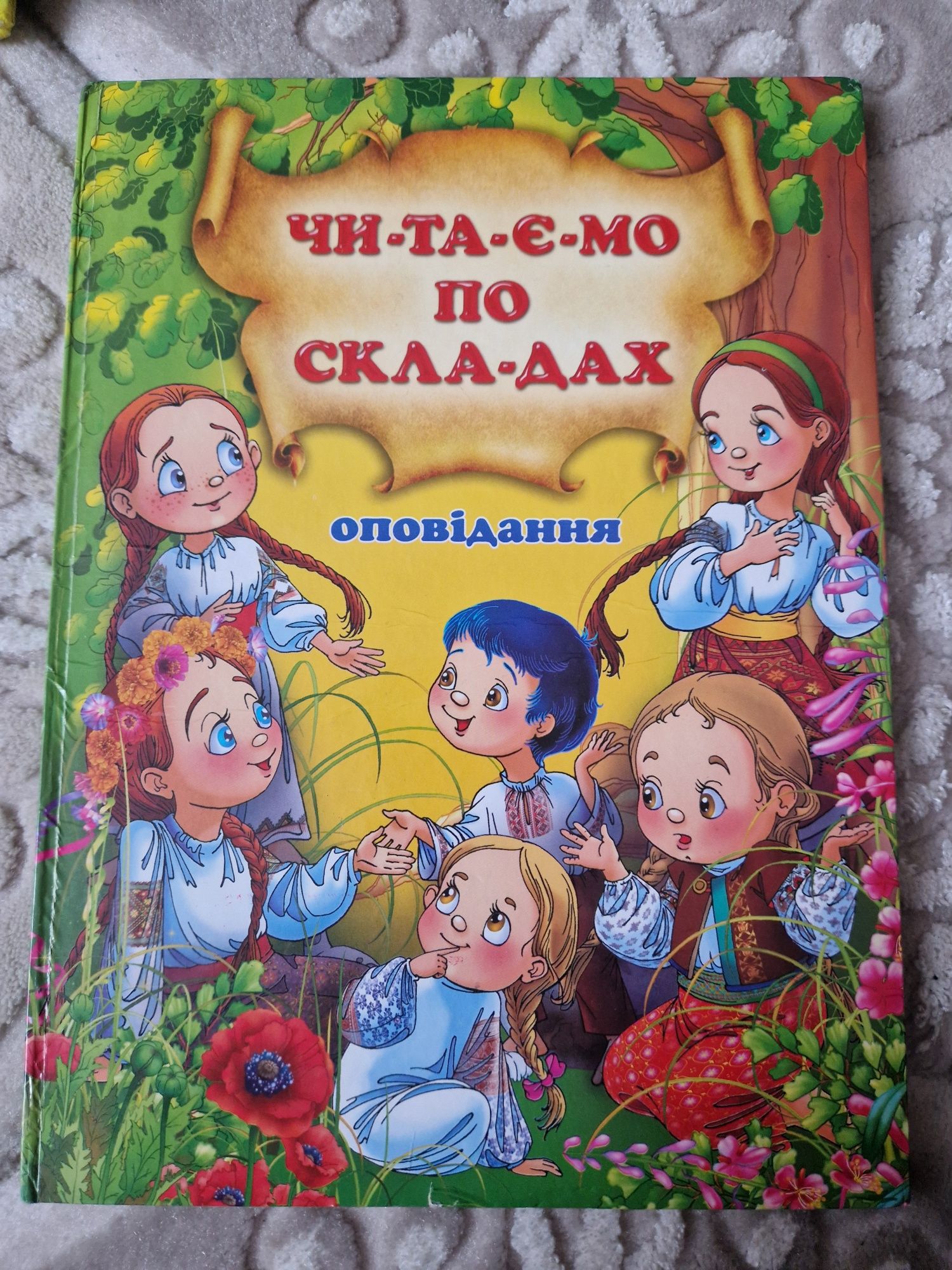 Книга читаємо по складах, Промінь