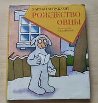 Рождество Овцы Харуки Мураками
Рождество ОвцыХАРУКІ МУРАКАМІ (HARUKI M