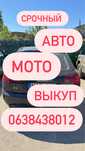 Автовикуп Київ та обл терміновий Автовыкуп Киев Срочно быстрый Мото