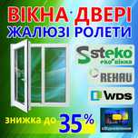 ДВЕРІ, ВІКНА,ЖАЛЮЗІ - 35%!Двери,Окна,Жалюзи -35%