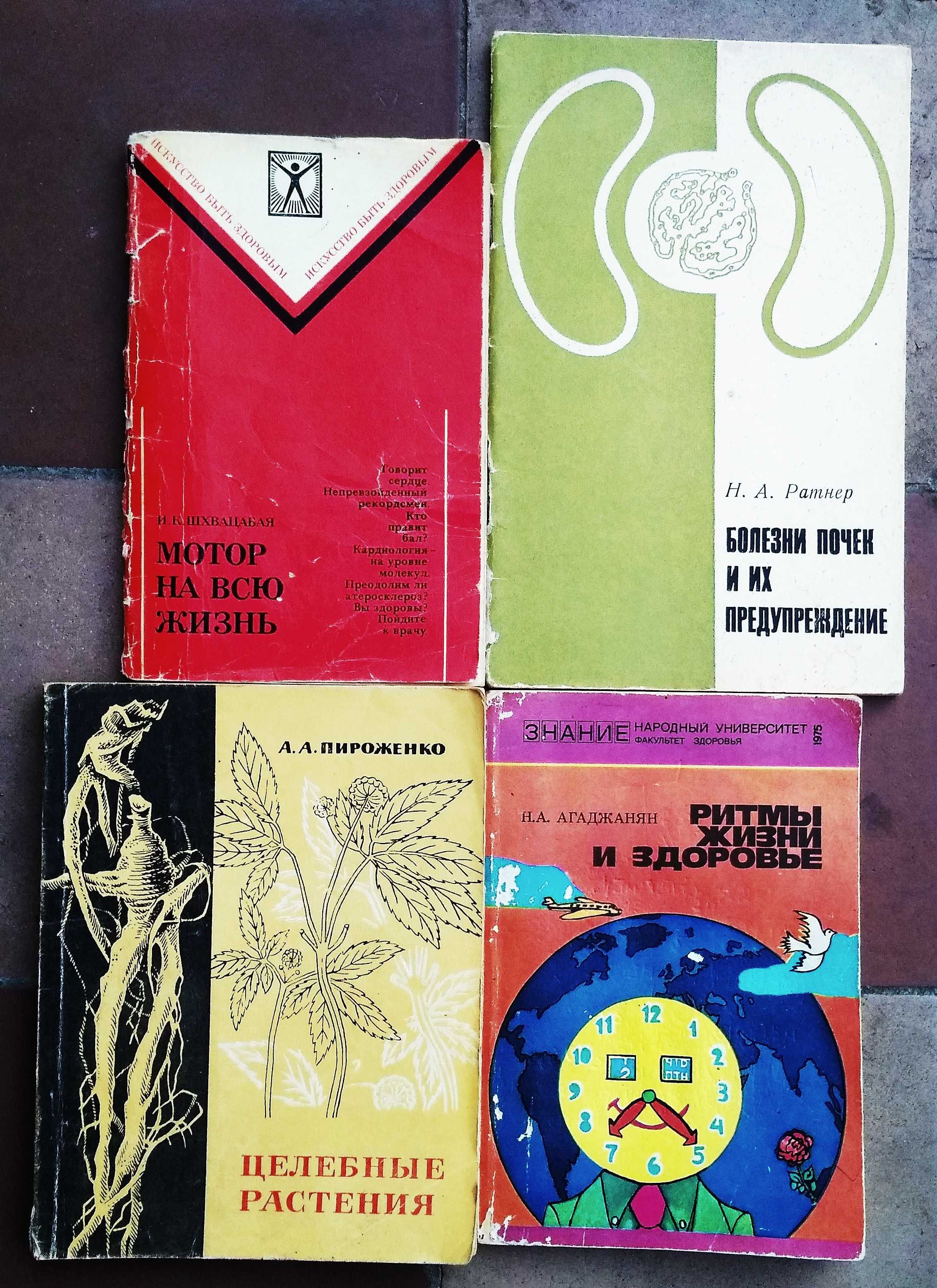 Медицинская, врачебная литерат. Рецепты лечение исцеление. Книги СССР.