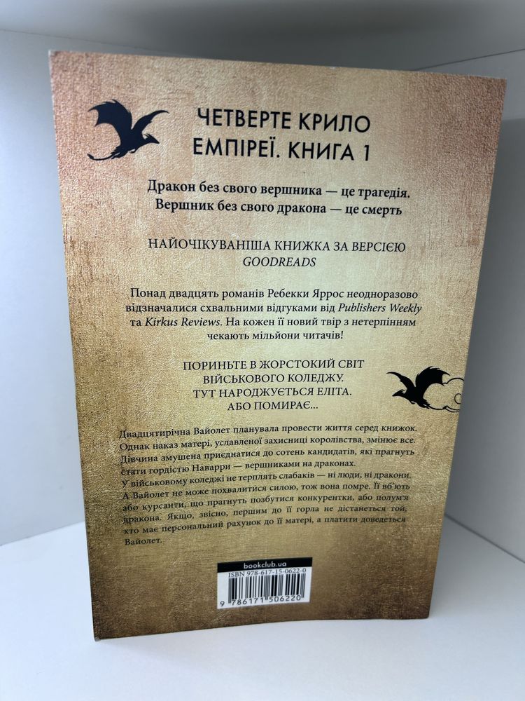 Продам книгу Четверте крило. Реббека Яррос