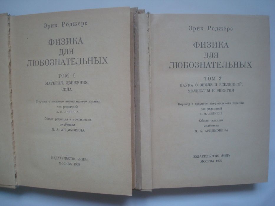 Эрик Роджерс Физика для любознательных 1,2,3 тома 1969-70-71