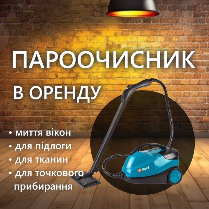 Оренда пароочисника / Прокат ручного парогенератора Львів