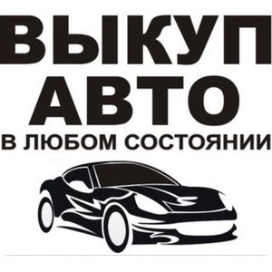 Автовикуп викуп авто