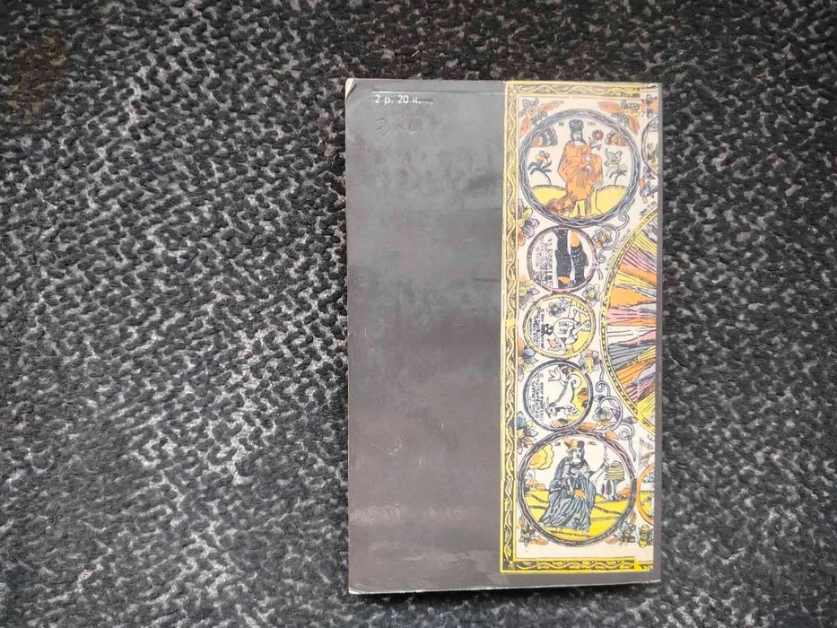 Круглый год. Русский земледельческий календарь. Сост А.Некрылова 1989г