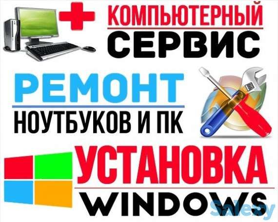 Установка Виндовс Windows Ремонт компьютеров (виїзд, выезд на дом)