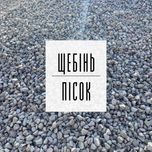 70. Щебінь | Пісок | Відсів | Підсипка | ЩПС | Грунт | Бетон | Асфальт