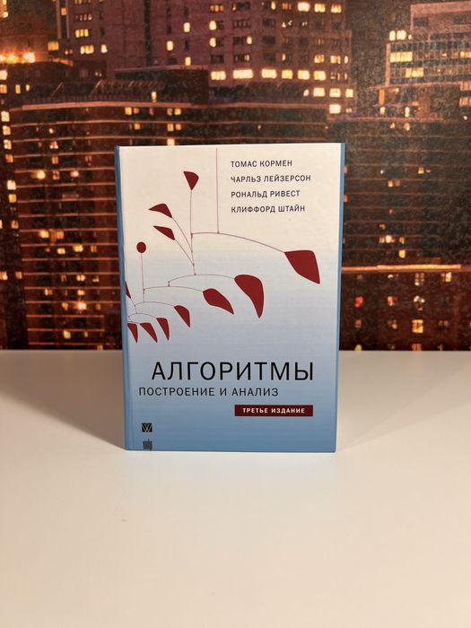 Книга «Алгоритми. Побудова та аналіз», 3-є видання, 1328 сторінок