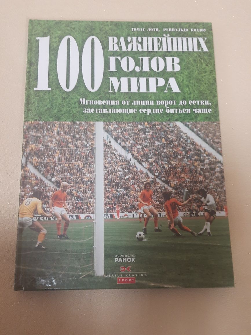 Книга про лигу чемпионов и 100 важнеших голов мира