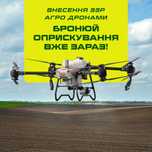 Внесення ЗЗР без головного болю • 4 роки досвіду • Західна Україна