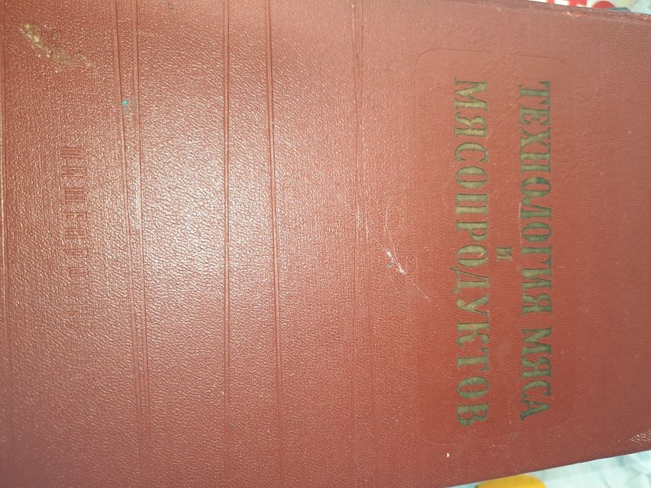 Технология мяса и мясопродуктов  Соколов, Павлов