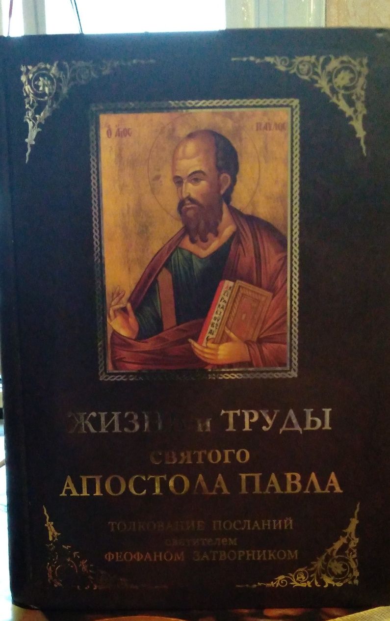 Жизнь и труды апостола Павла,автор Феофан Затворник