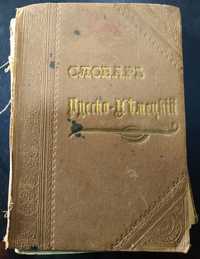 Словарь русско-немецкий. 1900 год.