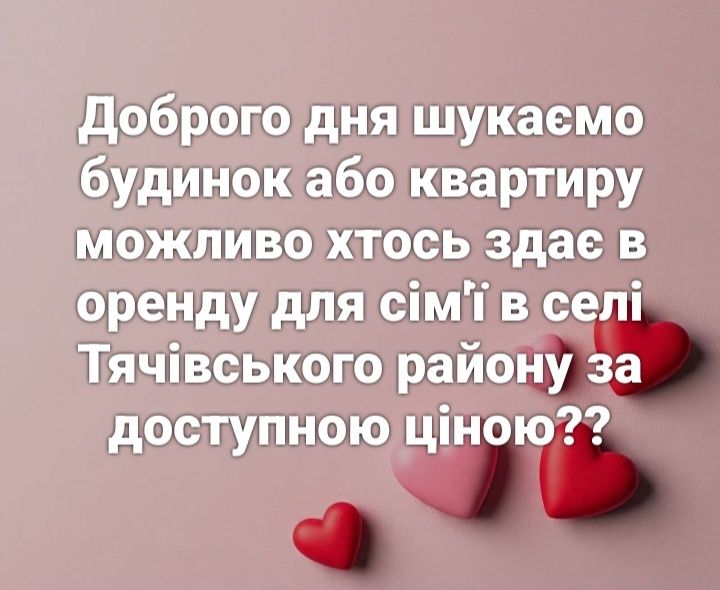 Шукаємо будинок або квартиру для сім'ї можливо хтось здає в оренду