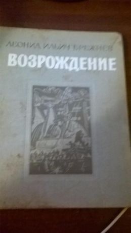 Брежнев "Возрождение", 1979 год твердая обложка, большой формат.