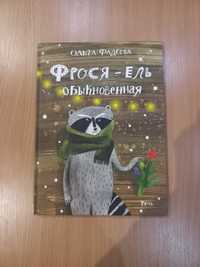 Фрося ель обыкновенная О. Фадеева детские книги для детей сказки Речь