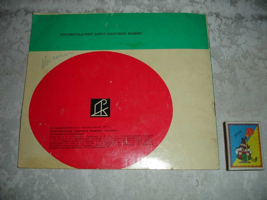 ЯТРАНЬ - електрична друкарська МАШИНКА. Керівництво з експл. 1977 рік
