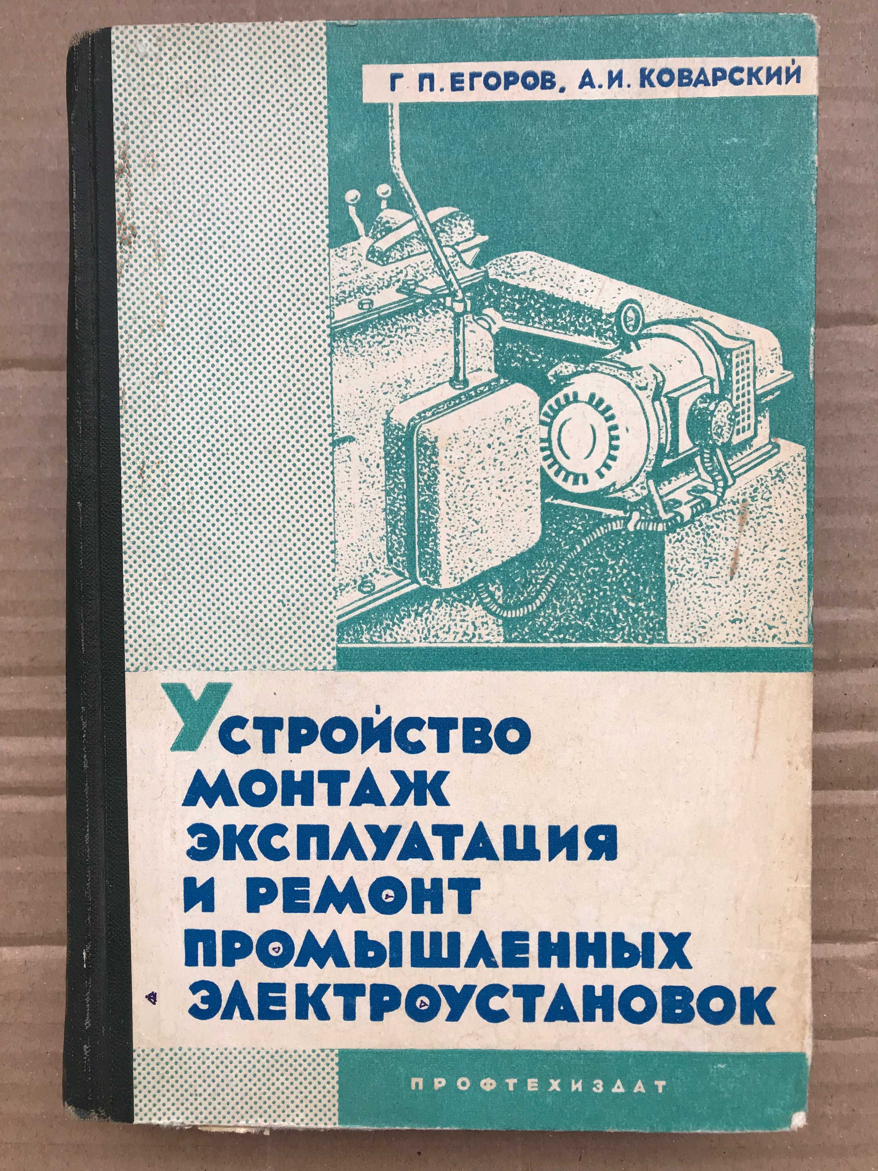 Устройство монтаж эксплуатация и ремонт промустановок. Г.П.Егоров.