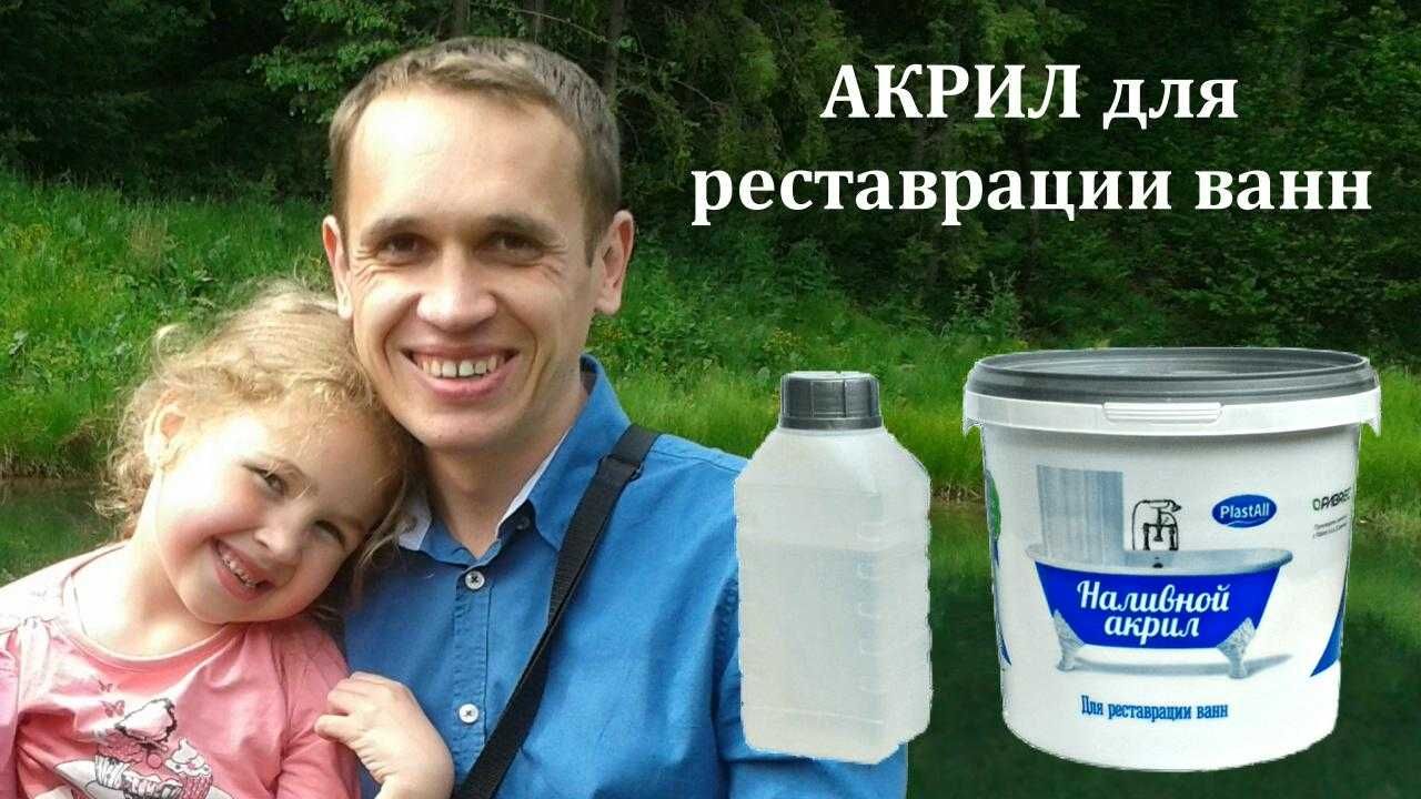 Наливной жидкий АКРИЛ для реставрации ванн (PlastAll) Полтава