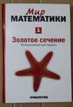Корбалан Ф. Золотое сечение. Математический язык красоты.