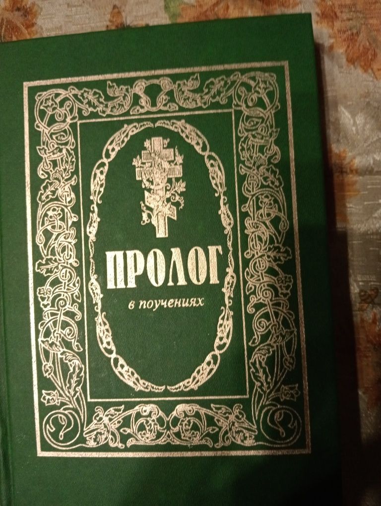 Пролог в поучениях Книга