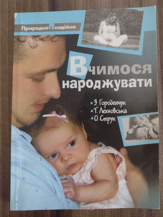 Вчимося народжувати, Городенчук З.