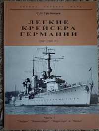 Трубицын С. Легкие крейсера Германии
