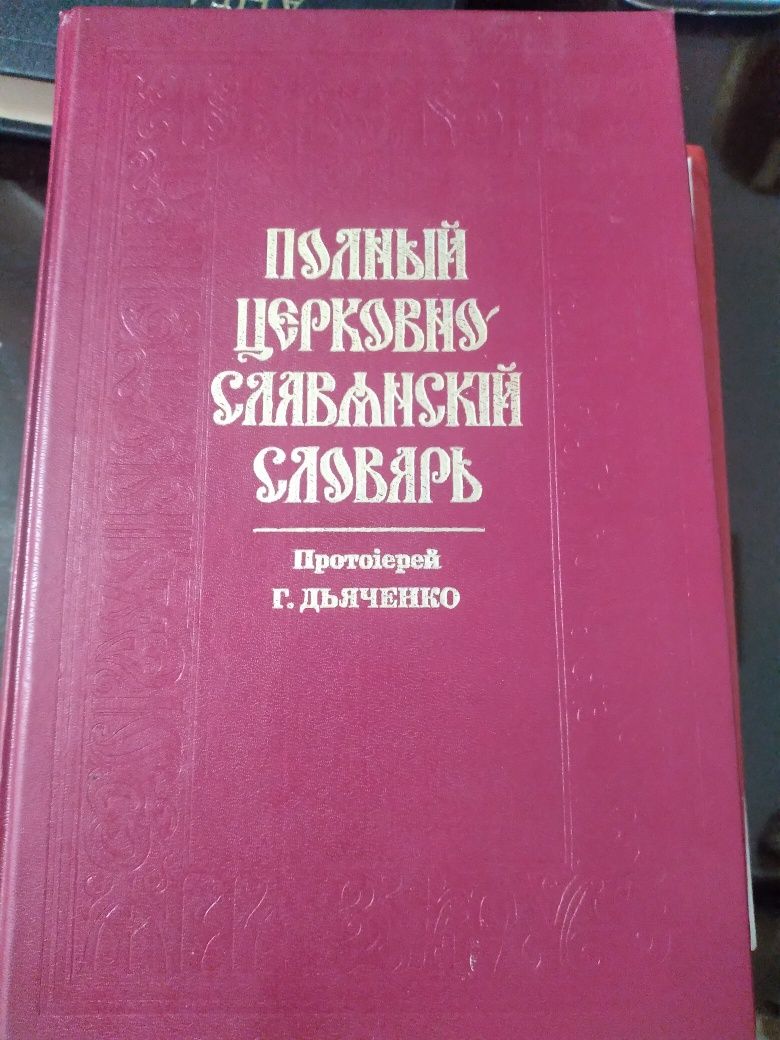 Полный Церковно-Славянский Словарь протоиерей Г.Дьяченко