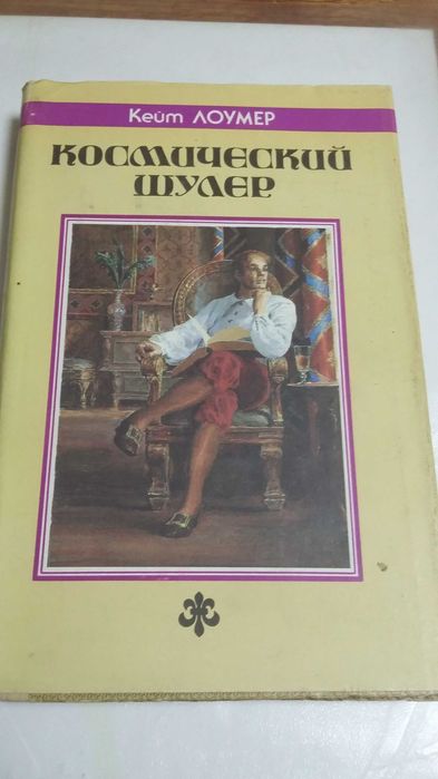 Кейт лоумер космический шулер