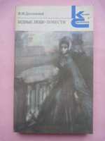 Фёдор Достоевский «Кроткая»\сб-к "Бедные люди"